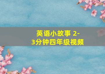 英语小故事 2-3分钟四年级视频